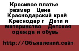 Красивое платье, 86 размер › Цена ­ 500 - Краснодарский край, Краснодар г. Дети и материнство » Детская одежда и обувь   